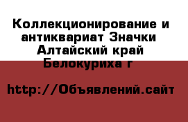 Коллекционирование и антиквариат Значки. Алтайский край,Белокуриха г.